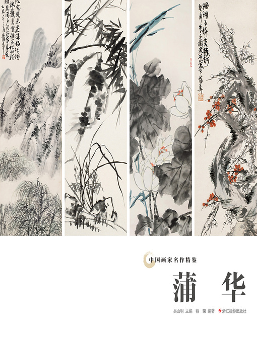 Cover image for 中国画家名作精鉴：蒲华  